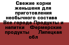 Свежие корни женьшеня для приготовления необычного состава - Все города Продукты и напитки » Фермерские продукты   . Липецкая обл.